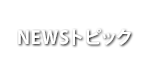 NEWSトピック