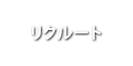 リクルート