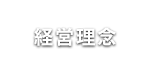 経営理念