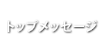 トップメッセージ